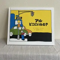 アルどこにいるの？