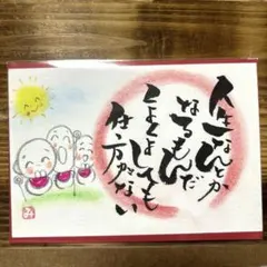 〚5253〛筆文字アート手書きポストカード