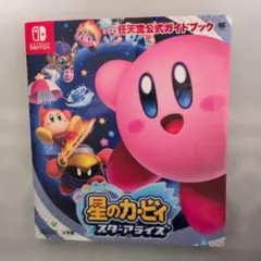 星のカービィ スターアライズ 攻略本