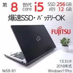 【バッテリーOK】第8世代I5 メモリ12GB 爆速SSD 富士通 ノートPC