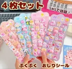 【４枚セット】ぷくぷく おしり シール 帳 立体 アニマル ぽこ　マシュマロ