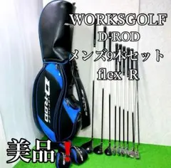 希少！美品！ワークスゴルフ　D-rod ディスタンスロッド R メンズ9本セットのサムネイル