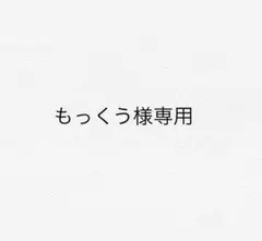 もっくぅ様専用