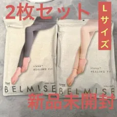 2枚セット BELMISE ベルミス パジャマレギンス L