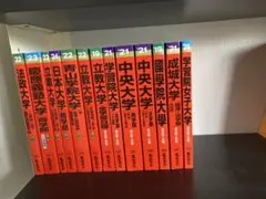 赤本　個別販売　一冊600円　まだ全部あります！のサムネイル