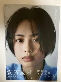 安斉星来 1st写真集 Sirius