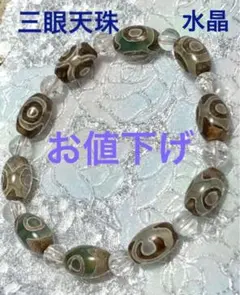 パワーストーン  厄除 開運  天然石メノウ 三眼天珠 ブレスレット 新品