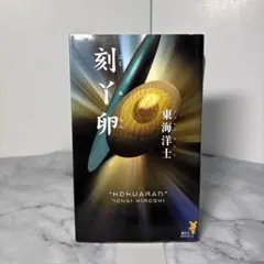 【希少初版本】東海洋士　刻丫卵　（こくあらん）講談社ノベルス　刻あ卵　絶版本 希少初版本】東海洋士 刻丫卵 （こくあらん）講談社ノベルス 刻あ卵