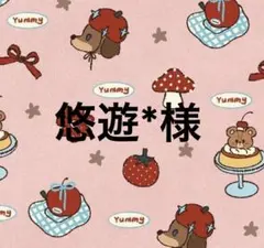 悠遊*様　専用