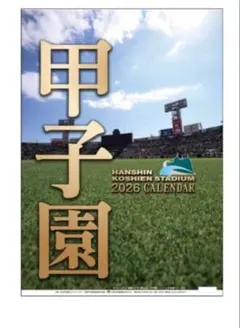【新品未開封】阪神甲子園球場カレンダー 2026年 阪神タイガース 高校野球