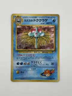 【PSA鑑定】ポケモンカードカスミのドククラゲ　PSA8 PSA鑑定】ポケモンカードカスミのドククラゲ PSA8 カスミの