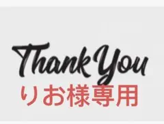 りお様専用ブラックM