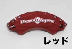 2026年最新】リザルトジャパン キャリパーカバーの人気アイテム - メルカリ