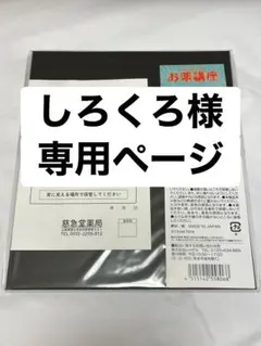 しろくろ様専用ページ