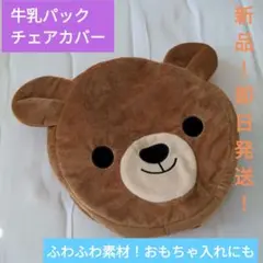 【新品！】●●コジット●●牛乳パック　チェアカバー●ふわふわ　 くまちゃん