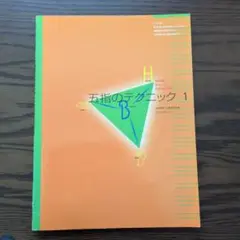 ピアノ教則本2冊（五指のテクニック 1、スーパーフィンガーズ）