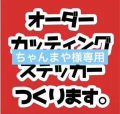ちゃんまや様専用