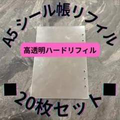 ◆A5シール帳リフィル 20枚セット◆