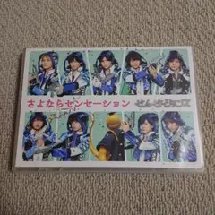 せんせーションズ/さよならセンセーション〈初回限定盤〉