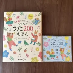 KUMON - 【新品未開封】くもんのうた200 えほん&amp;CDセット Amazon.co.jp: くもんのうた200えほん&CDセット : ベビー
