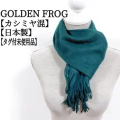 【日本製】【タグ付未使用品】 カシミヤ混 マフラー ダークグリーン ユニセックス