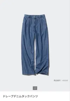 UNIQLO　ドレープデニムタックパンツのサムネイル