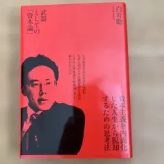 武器としての「資本論」 白井聡