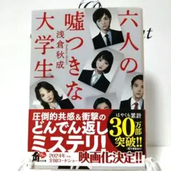 六人の嘘つきな大学生　浅倉秋成