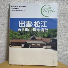 おとな旅プレミアム 出雲・松江 石見銀山・境港・鳥取 第4版