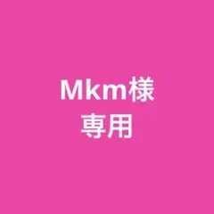 Mkm様ご確認用