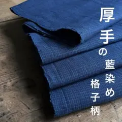 ❤️1 格子柄　厚手　藍染め　無地　木綿　古布　リメイク　パッチワーク　時代布