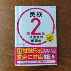英検準2級頻出度別問題集