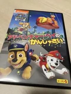 パウ・パトロール DVD 「アドベンチャー・ベイのかんしゃさい」