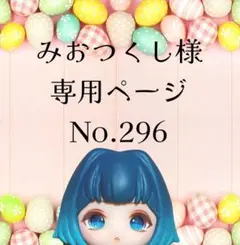 【296】みおつくし様専用ページ