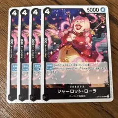 ワンピースカードゲーム　シャーロット・ローラ　4枚セット