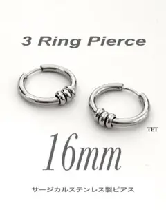 【3リングフープピアス 16mm】コムドット やまと ステンレス b20
