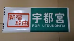 2026年最新】方向幕 211系の人気アイテム - メルカリ