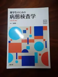 裁断済み 薬学生のための病態検査学 改訂第4版 電子版付き シリアル未使用