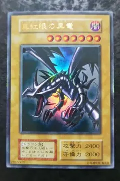 2025年最新】真紅眼の黒竜 初期の人気アイテム - メルカリ