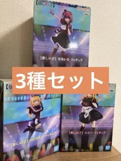 推しの子】フィギュア 3種セット ルビー 有馬かな MEMちょ - メルカリ