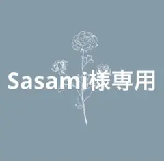 Sasami様専用ページ