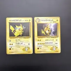 旧裏　マーク無し　マチスのピカチュウ マチスのライチュウ