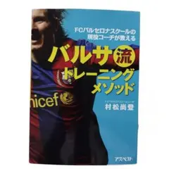 バルサ流トレーニングメソッド : FCバルセロナスクールの現役コーチが
