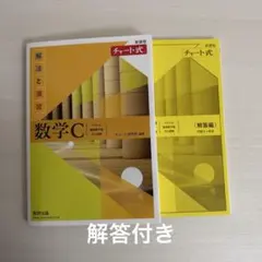 新課程チャート式解法と演習数学C(2023年度版)
