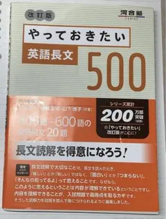 やっておきたい 英語長文 500 改訂版 大学受験 新品