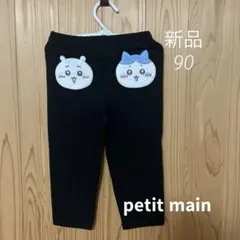 petit main ちいかわ パンツ 90cm 訳あり