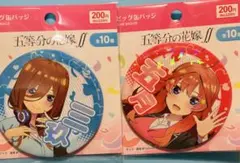 五等分の花嫁 中野三玖 中野五月 缶バッジセット