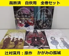 【裁断済】 かがみの孤城　コミカライズ全巻セット