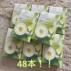 Blendy CAFÉ LATORY濃厚ピスタチオホワイトショコララテ8箱48本のサムネイル