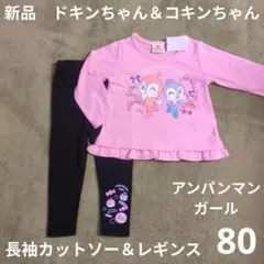 80 新品　ドキンちゃん＆コキンちゃん　長袖カットソー＆レギンス　Ｔシャツ